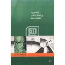 എന്റെ പ്രിയപ്പെട്ട കഥകള്