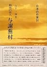 戯遊の俳人 与謝蕪村 (日本の作家30)