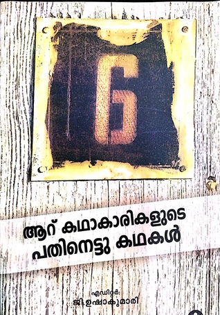 ആറു കഥാകരികളുടെ പതിനെട്ടു കഥകള്‍