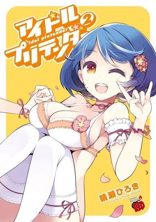アイドル・プリテンダー #2 (Idol Pretender, #2)