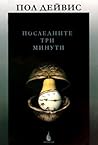 Последните три ми...