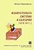 Избирателната система в България (1879-1911 г.)