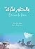 والحلم فكرة