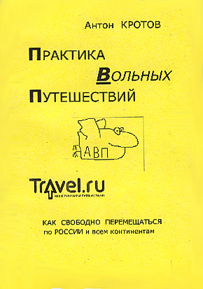 Практика вольных путешествий