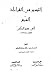 التيسير فى القراءات السبع