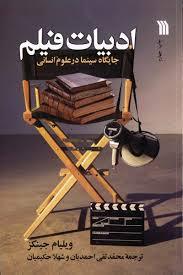 ادبیات فیلم: جایگاه سینما در علوم انسانی (Paperback)