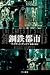 鋼鉄都市 by Isaac Asimov