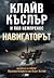 Навигаторът by Clive Cussler