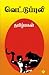 வெட்டுப்புலி [Vettuppuli] by Tamilmagan