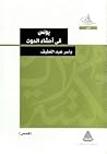 يونس في أحشاء الحوت by Yasser Abdellatif