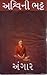 Angar [Volume 1 of 3] by અશ્વિની ભટ્ટ (Ashwini Bhatt)