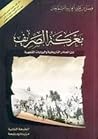 معركة الصريف