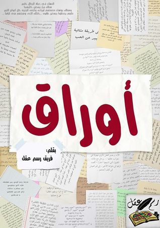 أوراق
