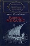 Капитан Михалис