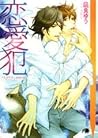 恋愛犯 〜LOVE HOLIC〜