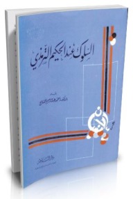 السلوك عند الحكيم الترمذي
