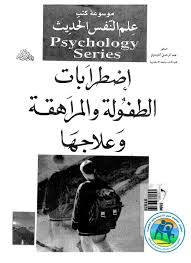اضطرابات الطفولة والمراهقة وعلاجها (Unknown Binding)