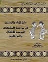 دليل الآباء والمعلمين لمواجهة المشاكل اليومية للأطفال والمراهقين