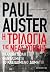 Η τριλογία της Νέας Υόρκης by Paul Auster Η τριλογία της Νέας Υόρκης by Paul Auster