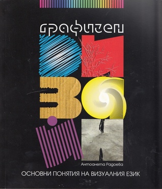 Графичен дизайн. Основни понятия на визуалния език. (Paperback)