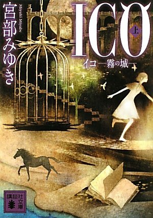 Ico 霧の城 上 By Miyuki Miyabe