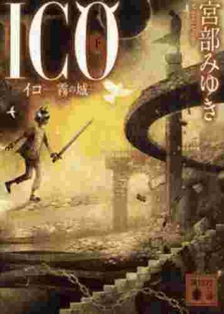 Ico 霧の城 下 By Miyuki Miyabe