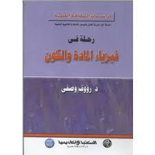 رحلة فى فيزياء المادة و الكون