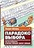 Парадокс выбора. Почему «больше» значит «меньше»