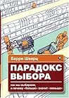 Парадокс выбора. ...