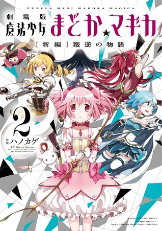 Puella Magi Madoka Magica The Movie: Rebellion, Vol. 2 (Puella Magi Madoka Magica The Movie: Rebellion, #2)