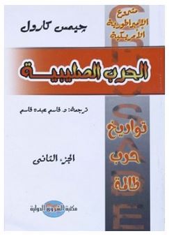 الحرب الصليبية: تواريخ حرب ظالمة - الجزء الثاني (Paperback)