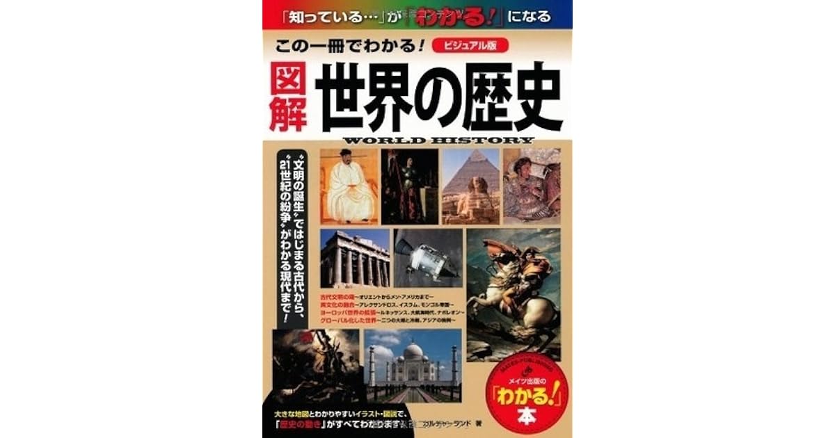 図解世界の歴史 この一冊で分かる By カルチャーランド 図解世界の歴史 この一冊で分かる By カルチャーランド