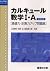 カルキュール数学I・A―基礎力・計算力アップ問題集 (駿台受験シリーズ)