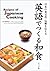 Eigo De Tsukuru Washoku: Nihon No Shoku Bunka, Dentō O Tsutaeru