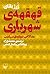 قهقهه‌ی شهریاری: مقالاتی درباره‌ی سیاست