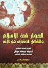 كتاب الحوار في الإسلام و التفاعل الحضاري مع الآخر كتاب الحوار في الإسلام و التفاعل الحضاري مع الآخر