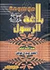 موسوعة بلاغة الرسول "صلى الله عليه وسلم" موسوعة بلاغة الرسول "صلى الله عليه وسلم"
