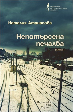 Непотърсена печалба