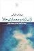 ژان ژنه و معماری خلاء