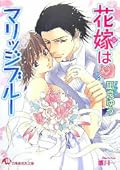 花嫁はマリッジブルー