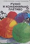 Ръчно и комбинирано плетиво Ръчно и комбинирано плетиво