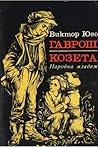 Гаврош. Козета Гаврош. Козета