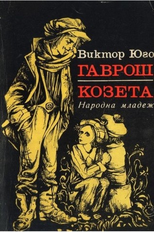 Гаврош. Козета (Paperback)