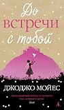 До встречи с тобой by Jojo Moyes