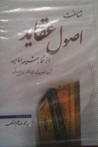 شناخت اصول عقاید از نگاه شیعه امامیه