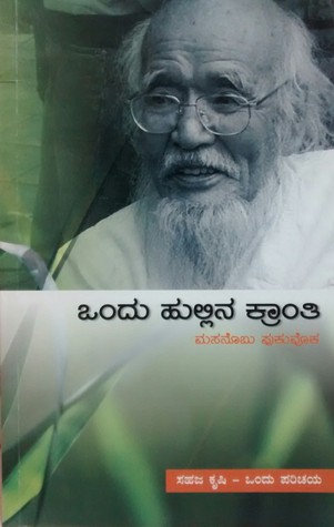 Ondu hullina kranthi ( The one-straw revolution )