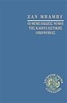 Οι θεμελιώδεις νόμοι της καπιταλιστικής οικονομίας
