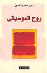 تحميل كتاب روح الموسيقى pdf