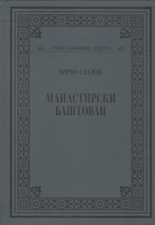 Manastirski baštovan (Hardcover)