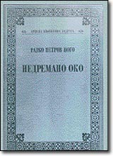 Nedremano oko: triptih (Hardcover)